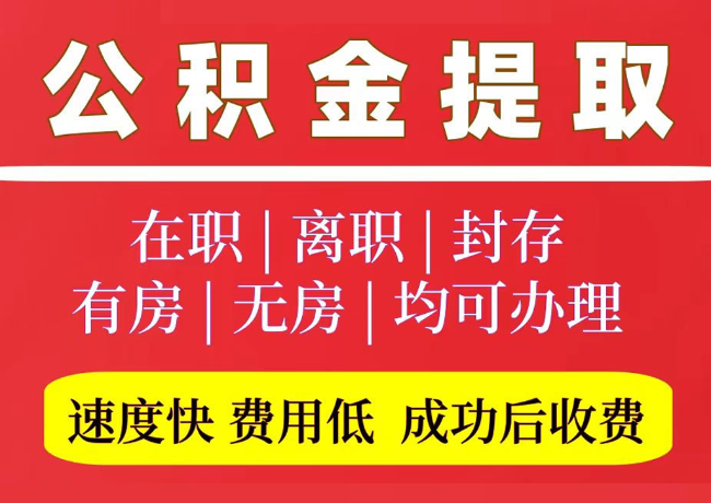 思茅国管公积金代提